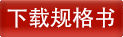下载规格书
